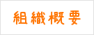 組織概要
