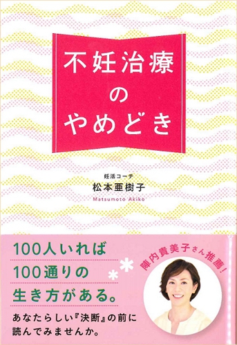 不妊治療のやめどき
