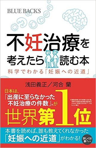 不妊治療を考えたら読む本