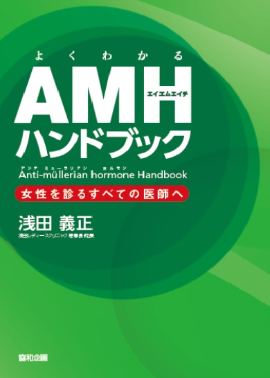 よくわかるAMHハンドブック