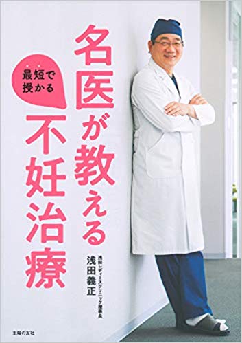 名医が教える 最短で授かる不妊治療