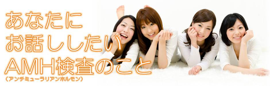 あなたにお話ししたいAMH検査のこと